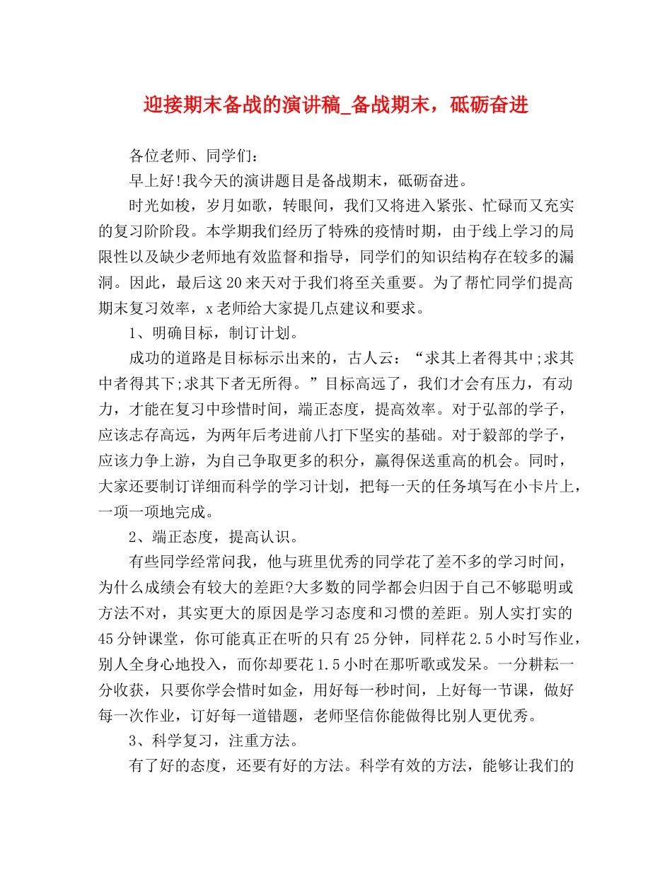迎接期末备战的演讲稿_备战期末，砥砺奋进 _第1页
