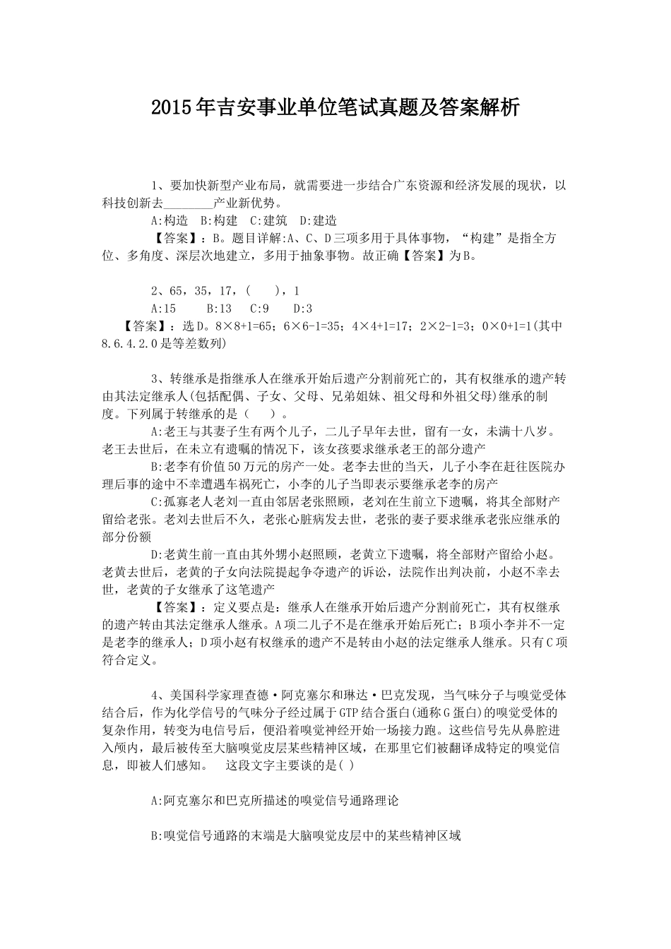 2015年吉安事业单位笔试真题及解析_第1页