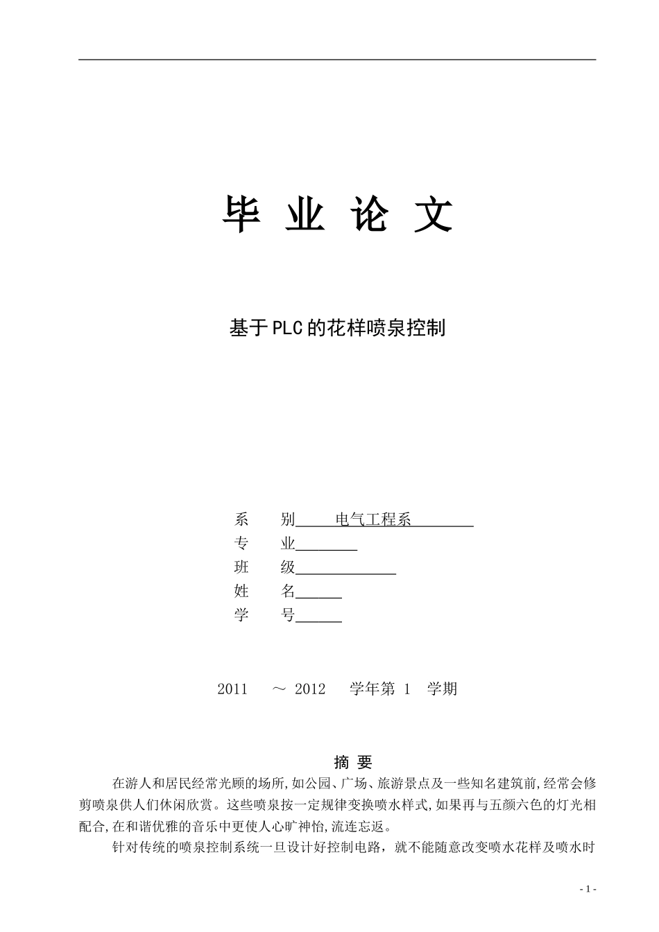 PLC的花样喷泉控制毕业设计完整版_第1页