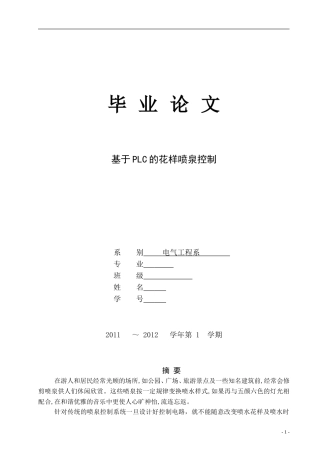 PLC的花样喷泉控制毕业设计完整版