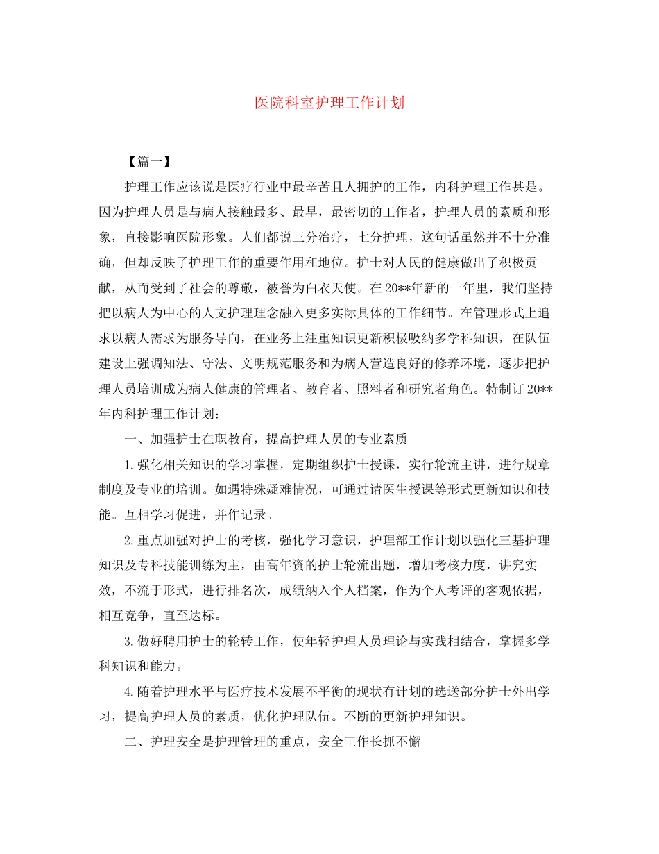 医院科室护理工作计划_第1页