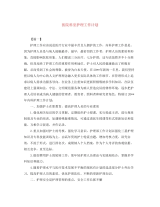 医院科室护理工作计划