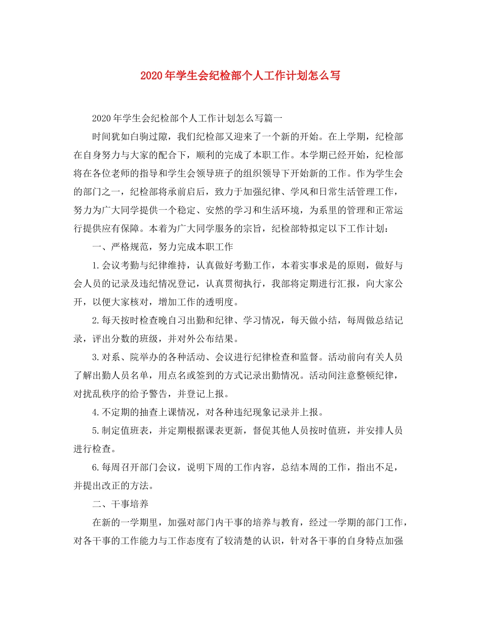 2020年学生会纪检部个人工作计划怎么写_第1页