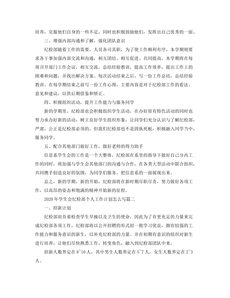 2020年学生会纪检部个人工作计划怎么写_第2页