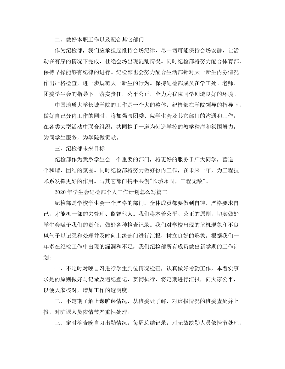 2020年学生会纪检部个人工作计划怎么写_第3页