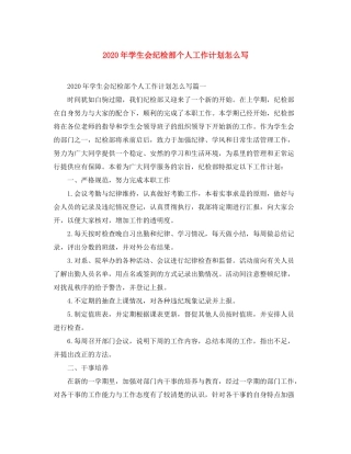 2020年学生会纪检部个人工作计划怎么写