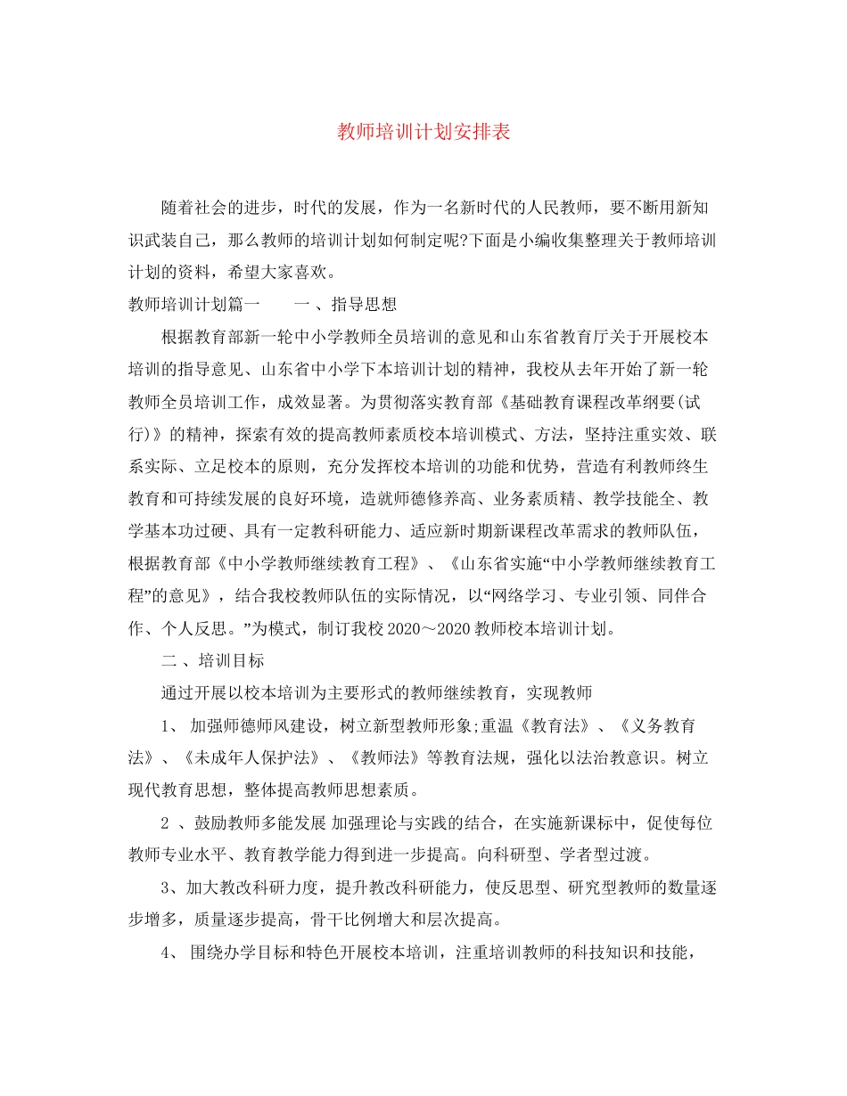 教师培训计划安排表_第1页