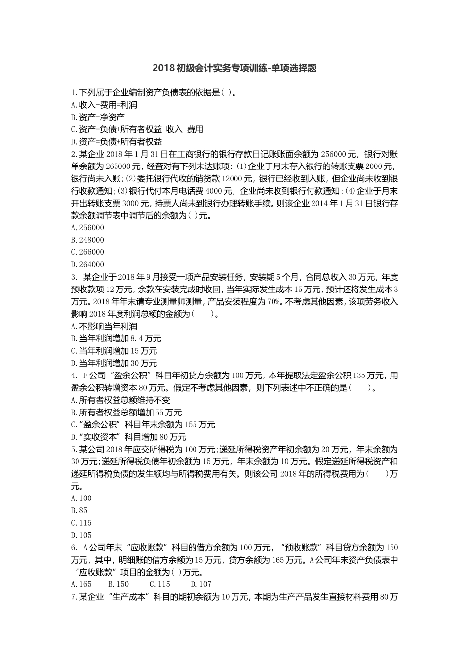 2018年会计初级考试测试题精选_第1页