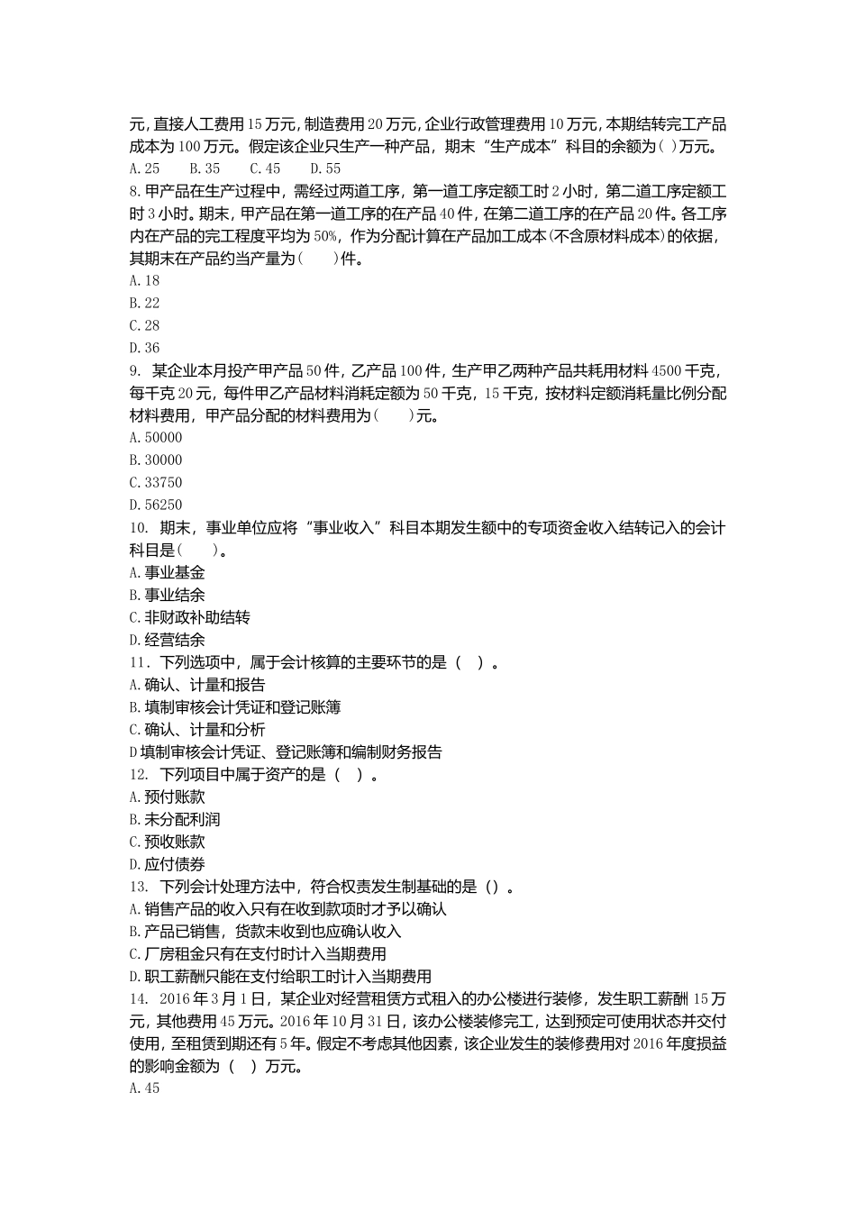 2018年会计初级考试测试题精选_第2页