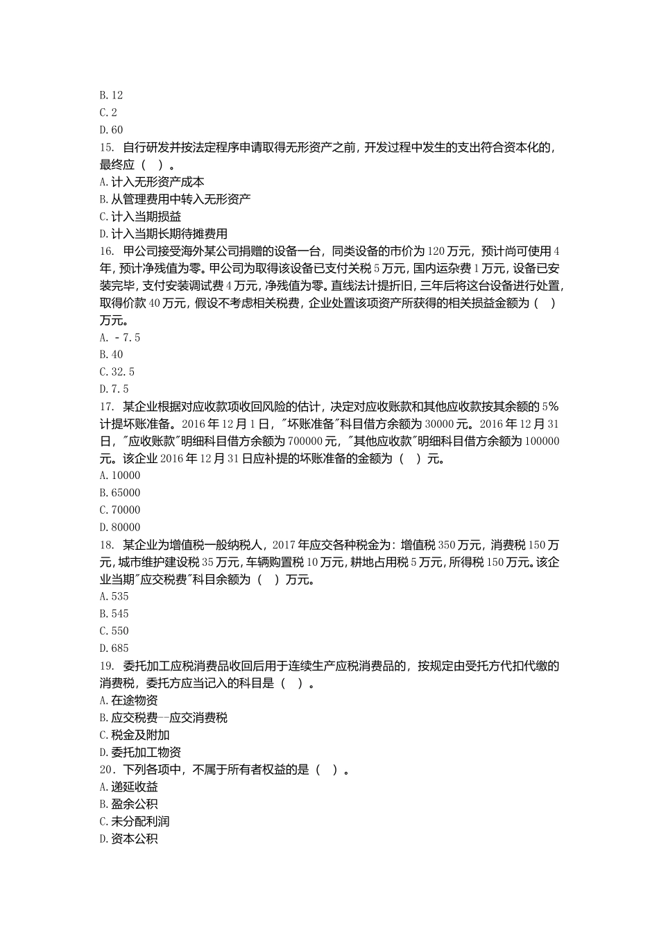 2018年会计初级考试测试题精选_第3页