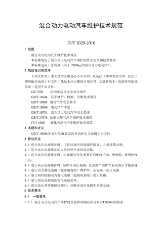 JTT-1029-2016混合动力电动汽车维护技术规范