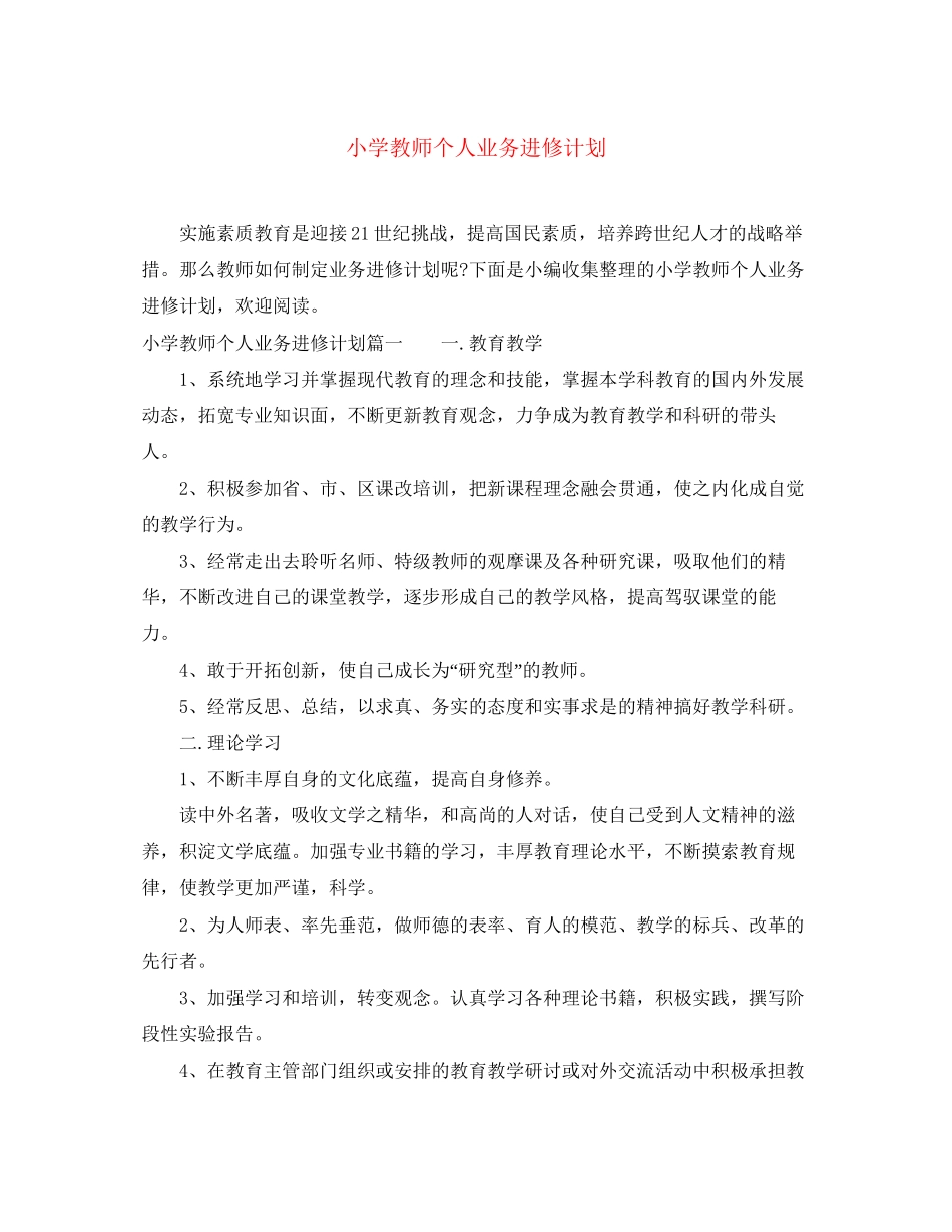 小学教师个人业务进修计划_第1页