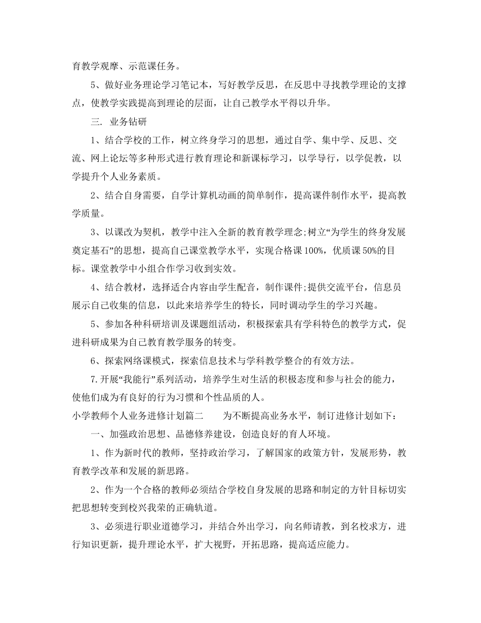 小学教师个人业务进修计划_第2页