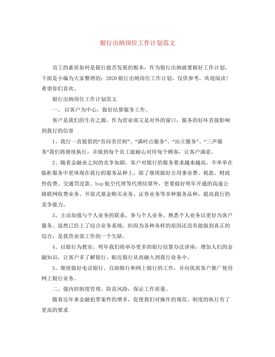 银行出纳岗位工作计划范文_第1页