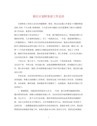 银行计划财务部工作总结