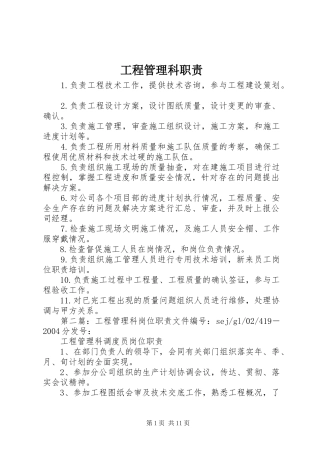 工程管理科职责