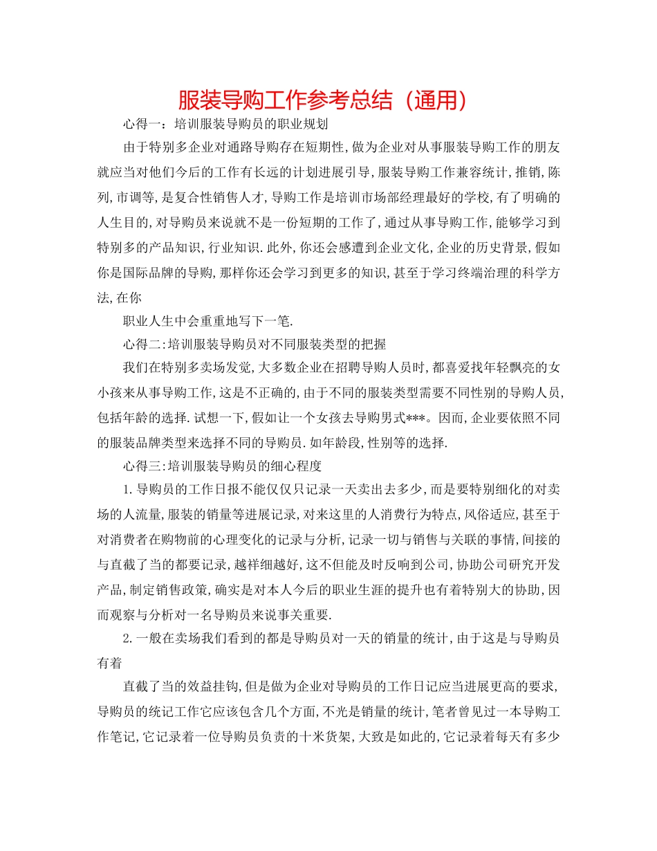 服装导购工作参考总结（通用） _第1页