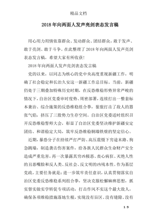2018年向两面人发声亮剑表态发言稿
