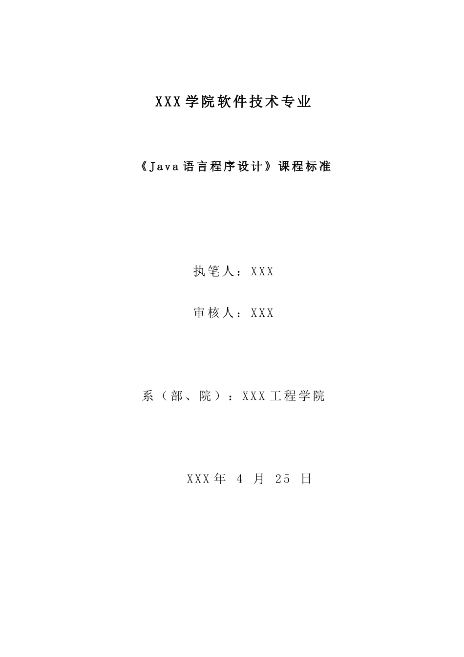 JAVA语言程序设计课程标准_第2页