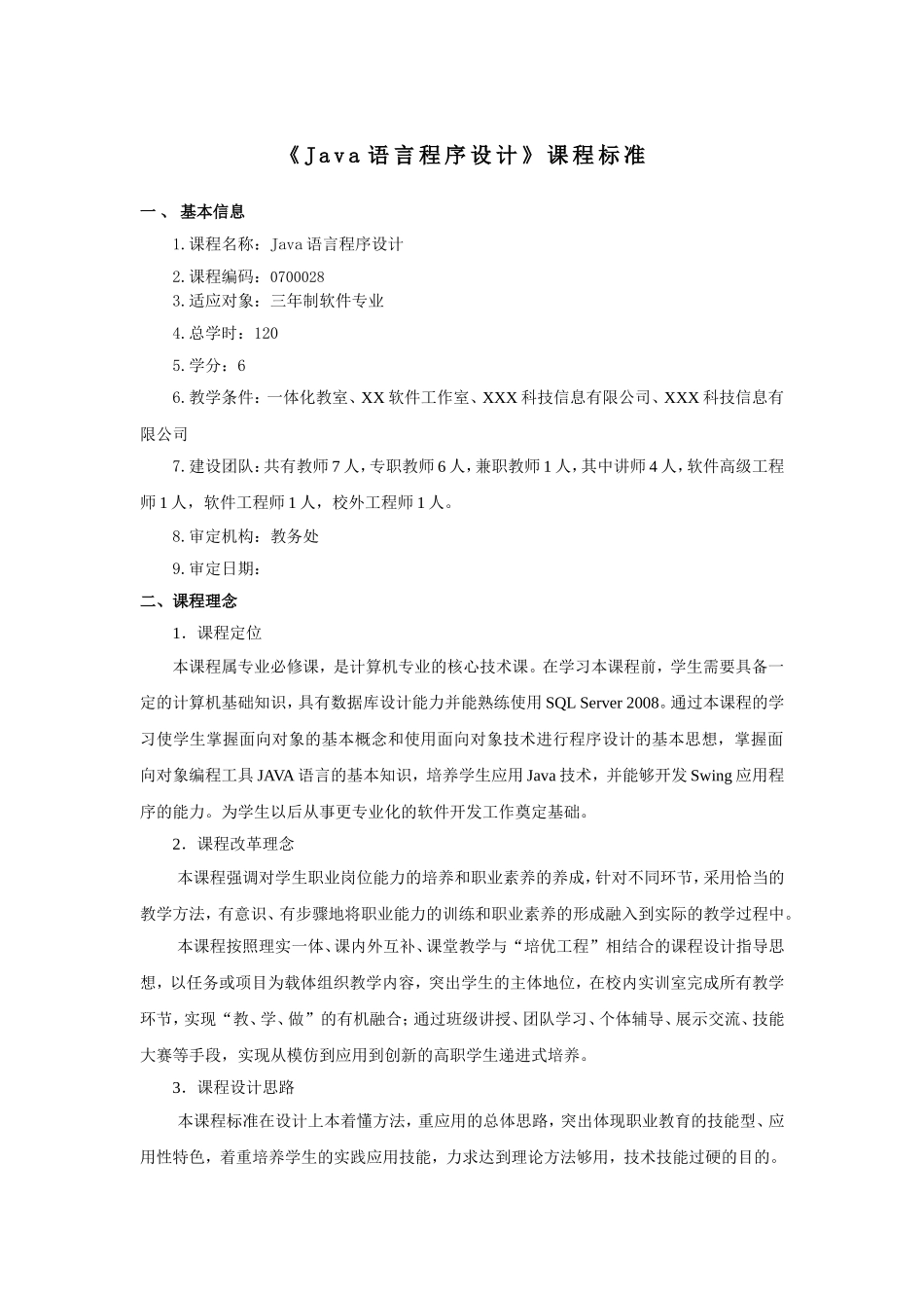 JAVA语言程序设计课程标准_第3页
