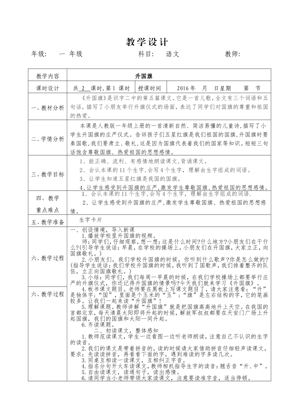 2016年部编版一年级《升国旗.教学设计_第1页