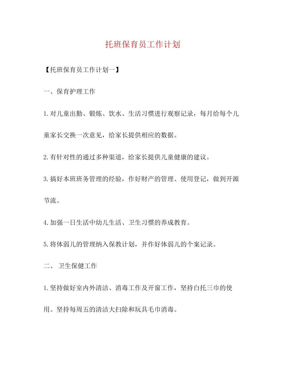 托班保育员工作计划_第1页
