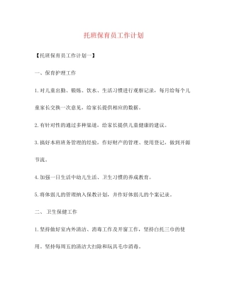托班保育员工作计划