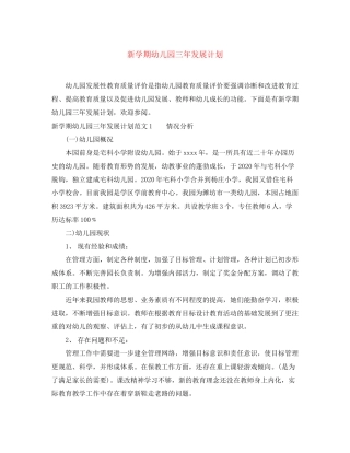 新学期幼儿园三年发展计划
