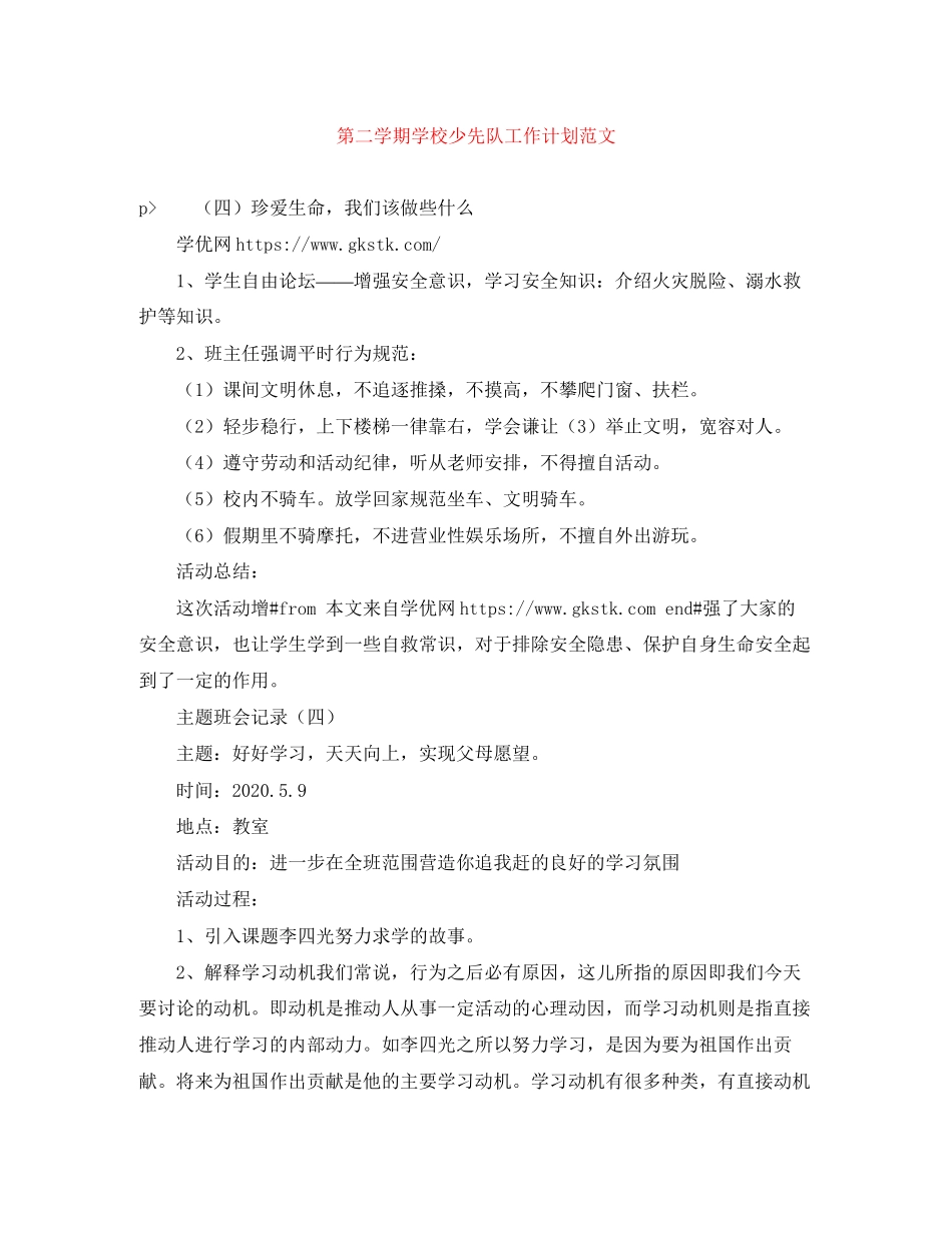 第二学期学校少先队工作计划范文_第1页