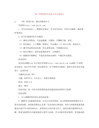 第二学期学校少先队工作计划范文