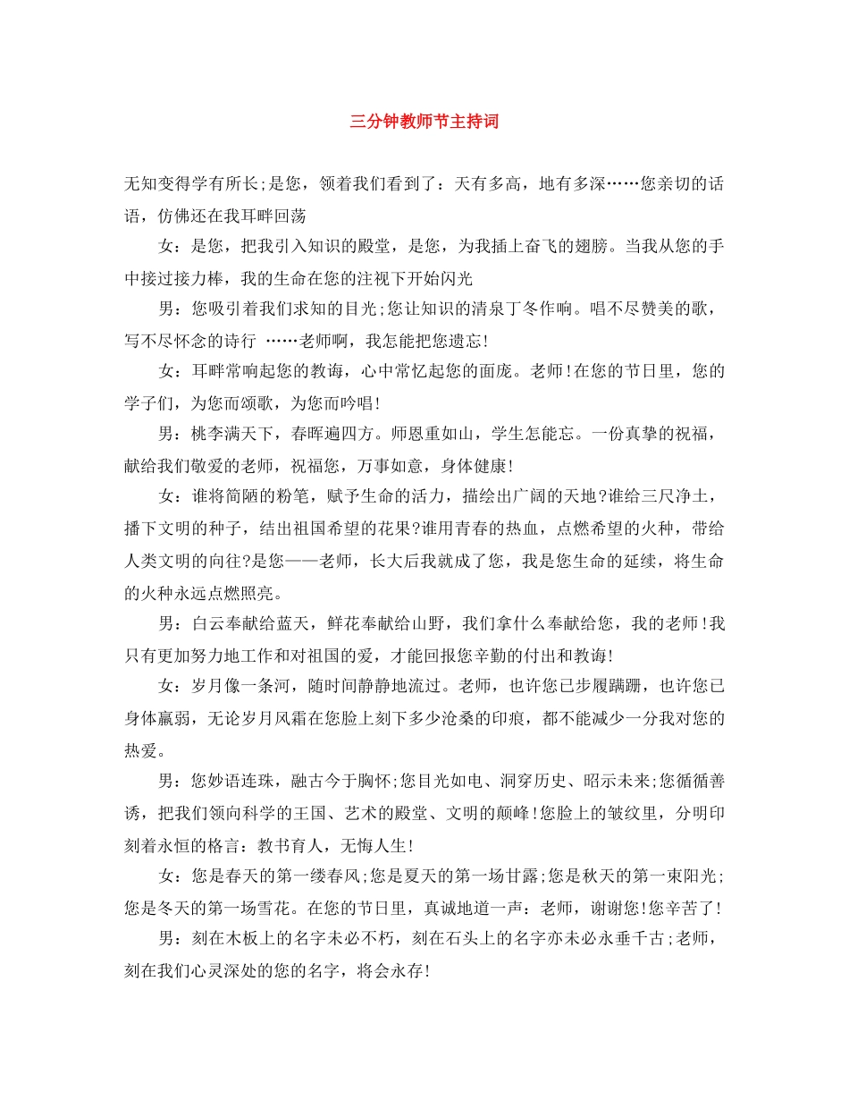 三分钟教师节主持词 _第1页