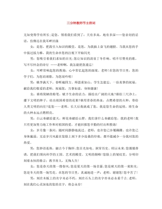 三分钟教师节主持词 