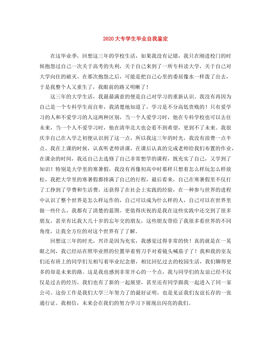 2024大专学生毕业自我鉴定(1) _第1页