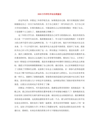 2024大专学生毕业自我鉴定(1) 