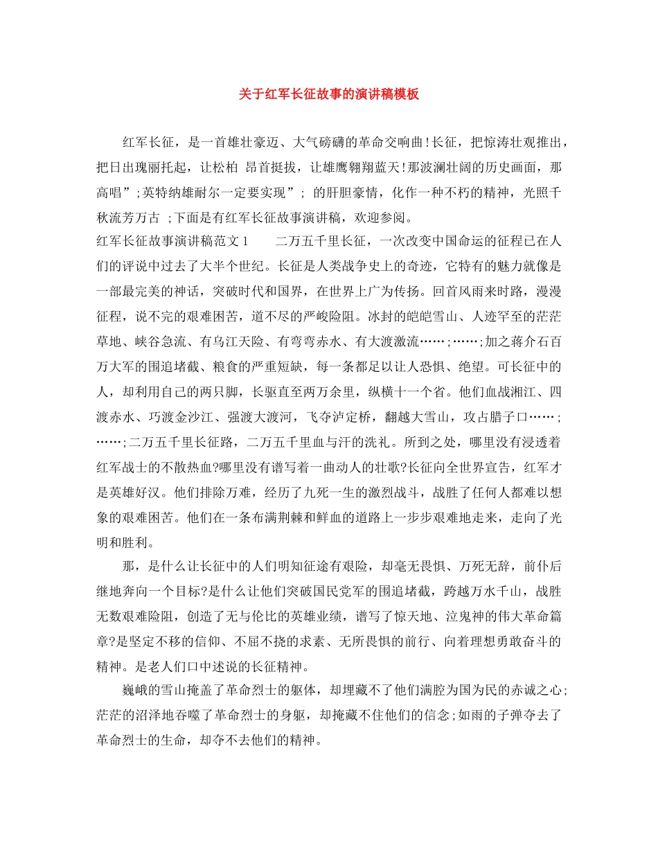 关于红军长征故事的演讲稿模板 _第1页