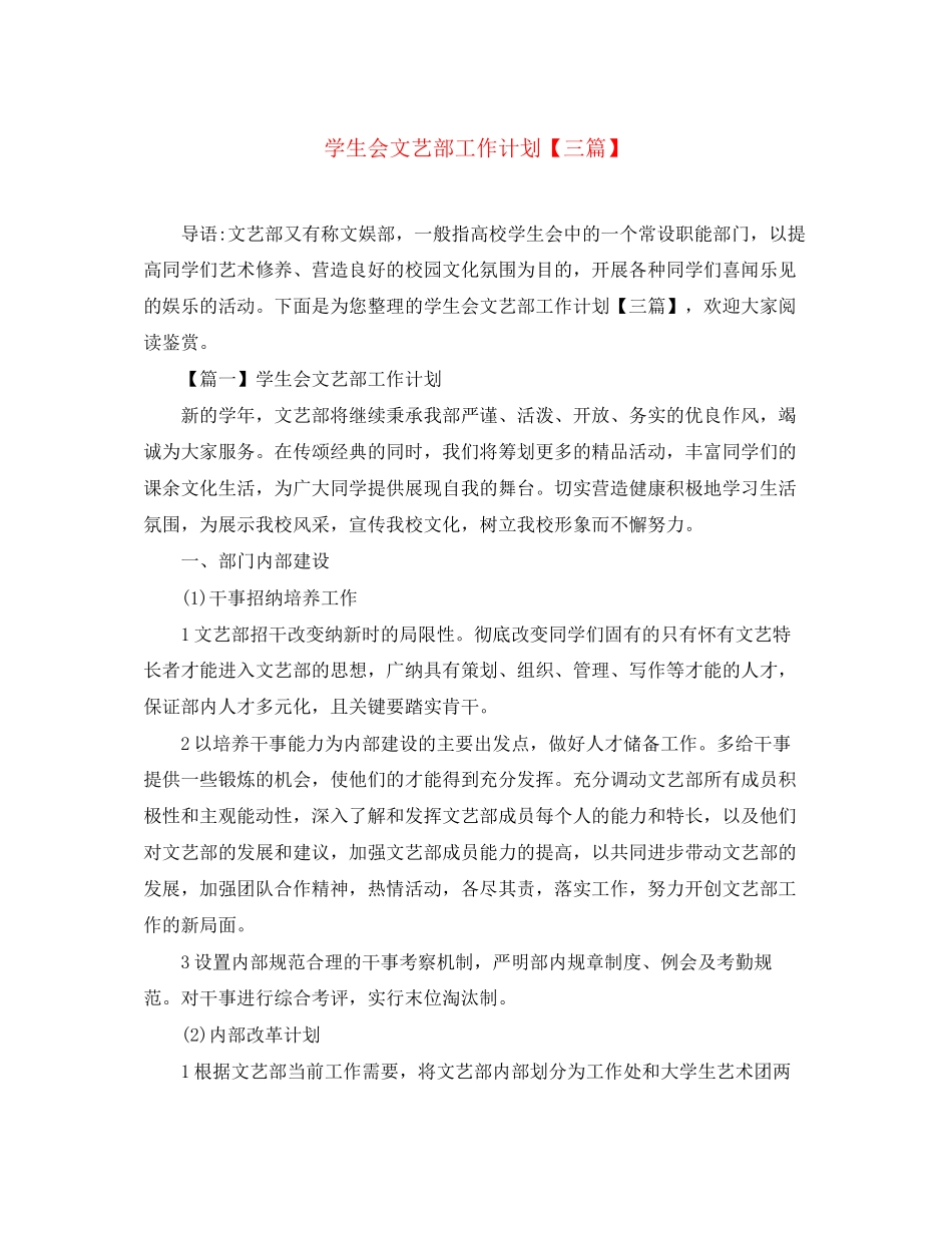 学生会文艺部工作计划【三篇】_第1页