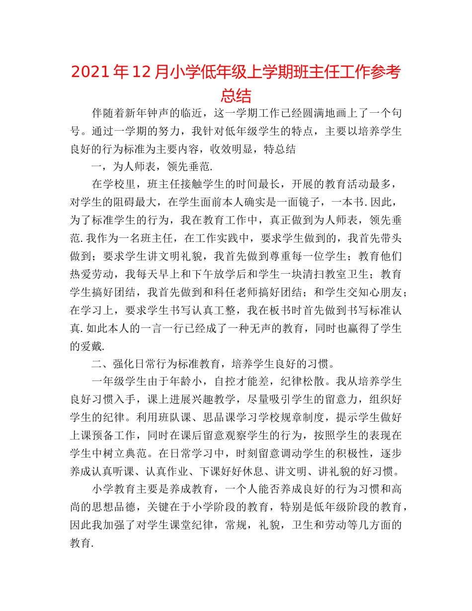 2024年12月小学低年级上学期班主任工作参考总结 _第1页