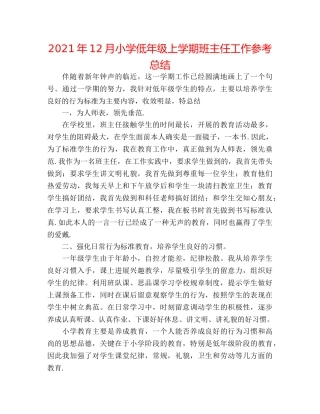 2024年12月小学低年级上学期班主任工作参考总结 