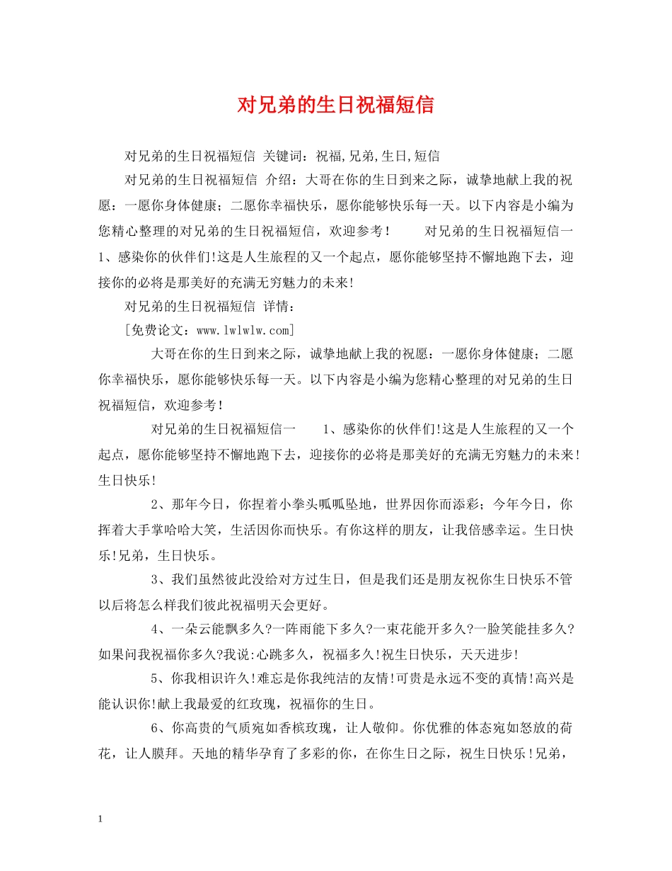 对兄弟的生日祝福短信 _第1页