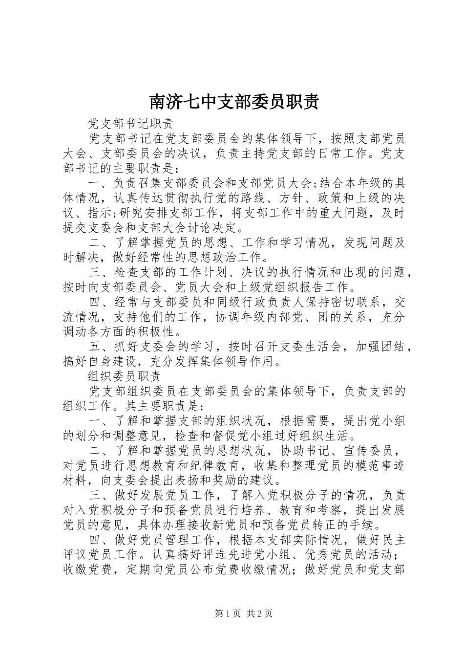 南济七中支部委员职责_第1页