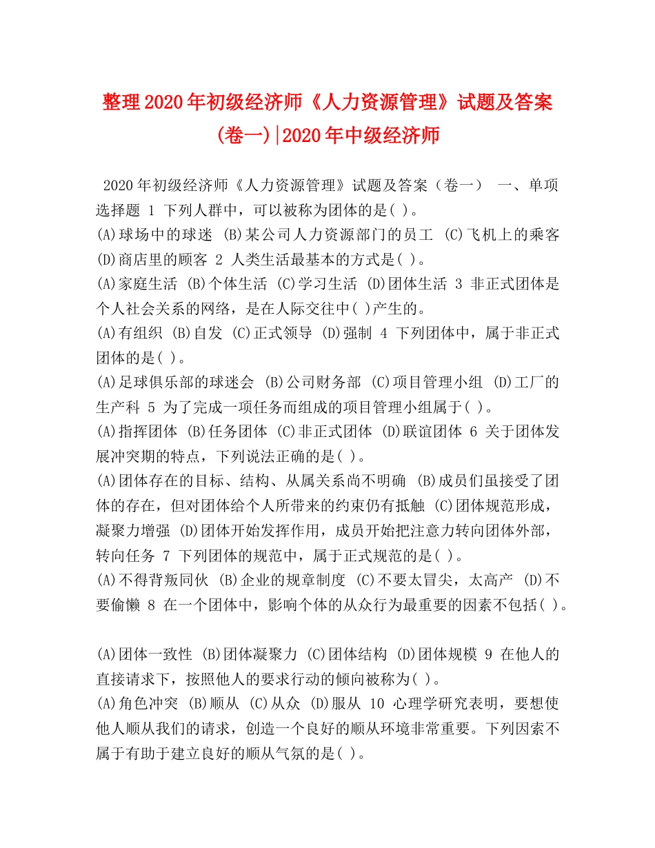 整理2024年初级经济师《人力资源管理》试题及答案(卷一)-2024年中级经济师 _第1页