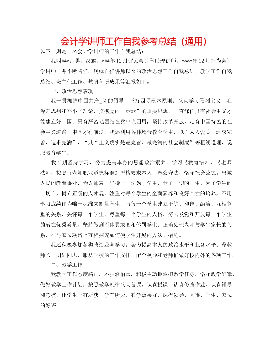 会计学讲师工作自我参考总结（通用） _第1页