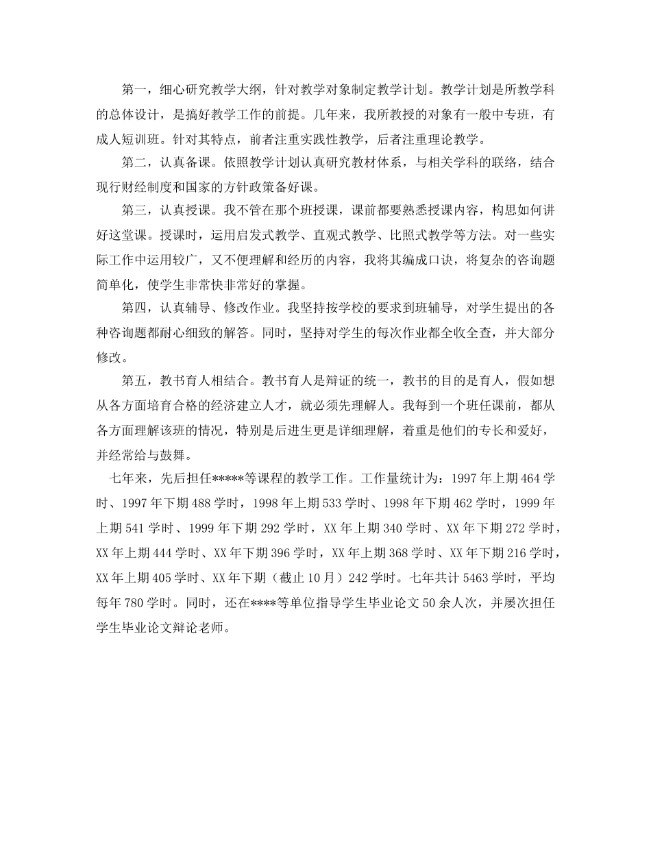 会计学讲师工作自我参考总结（通用） _第2页