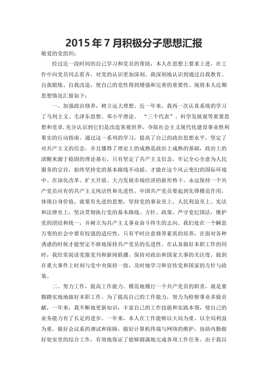 2015年7月积极分子思想汇报3000字_第1页