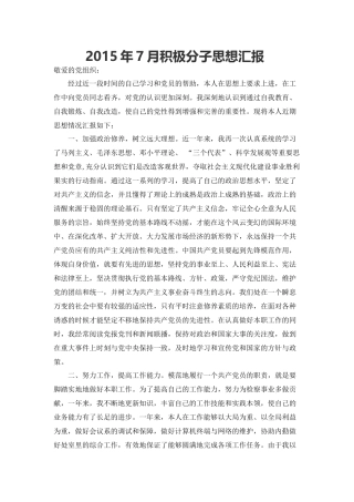 2015年7月积极分子思想汇报3000字