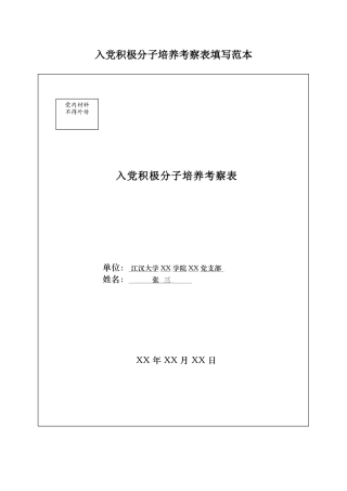 3.入党积极分子培养考察表填写范本