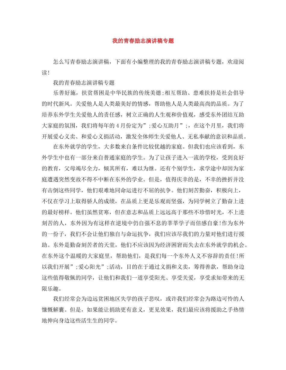 我的青春励志演讲稿专题 _第1页