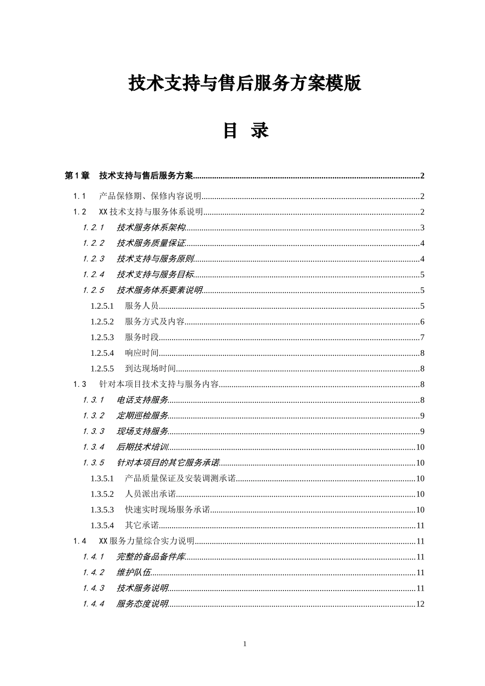 XX项目技术支持与售后服务方案含培训计划(模版)_第1页