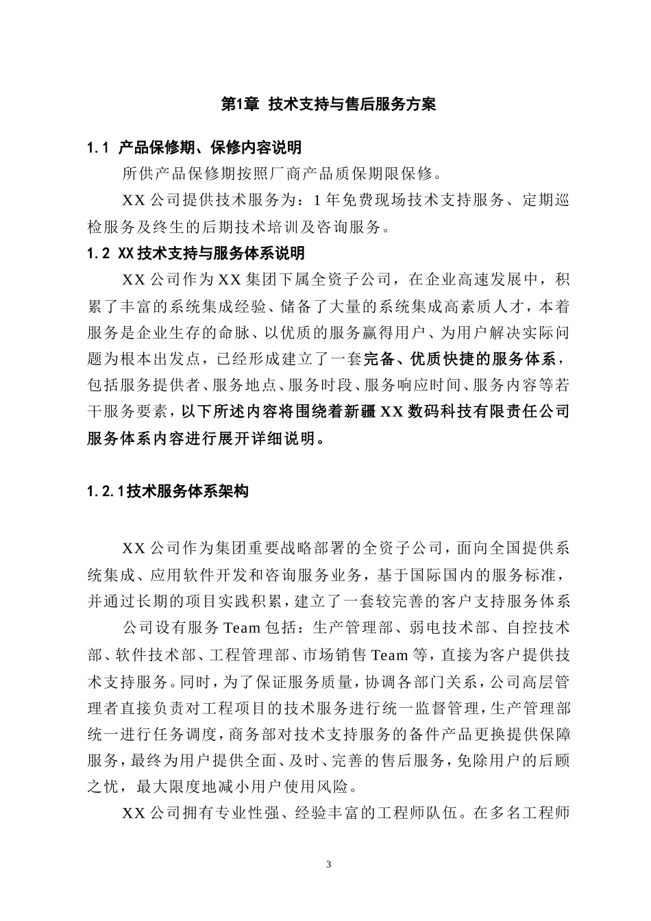 XX项目技术支持与售后服务方案含培训计划(模版)_第3页