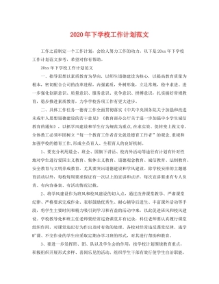 2020年下学校工作计划范文